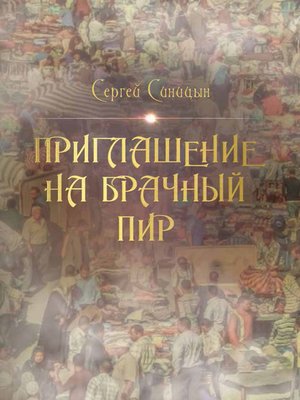 cover image of Приглашение на брачный пир